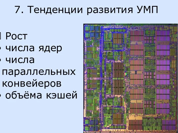 7. Тенденции развития УМП Рост числа ядер числа параллельных конвейеров объёма кэшей