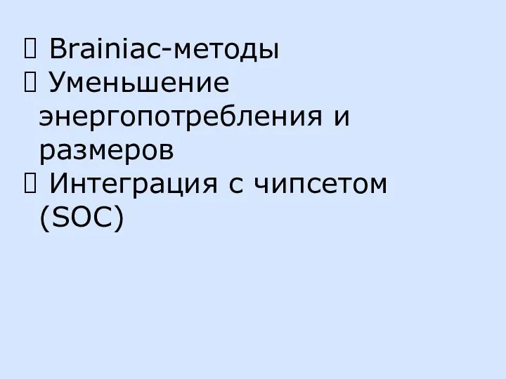 Brainiac-методы Уменьшение энергопотребления и размеров Интеграция с чипсетом (SOC)