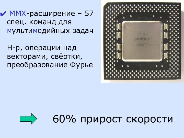 MMX-расширение – 57 спец. команд для мультимедийных задач Н-р, операции над