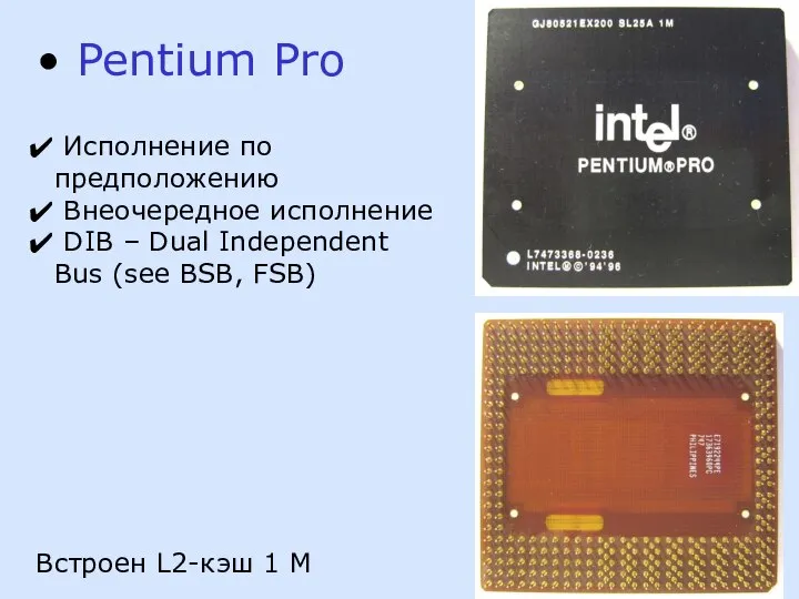 Pentium Pro Исполнение по предположению Внеочередное исполнение DIB – Dual Independent