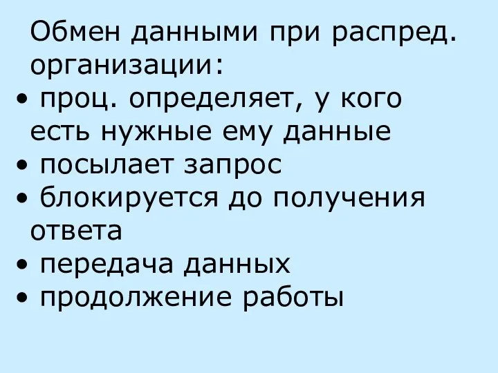 Обмен данными при распред. организации: проц. определяет, у кого есть нужные