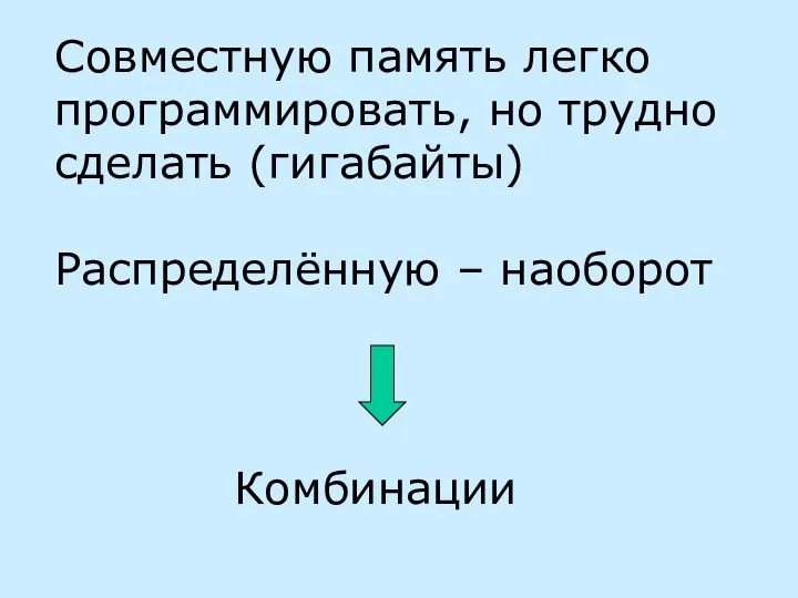 Совместную память легко программировать, но трудно сделать (гигабайты) Распределённую – наоборот Комбинации