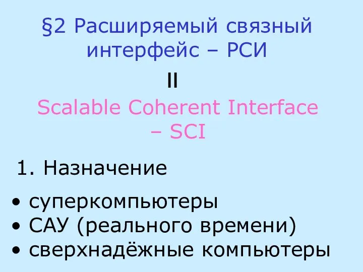 §2 Расширяемый связный интерфейс – РСИ 1. Назначение Scalable Coherent Interface