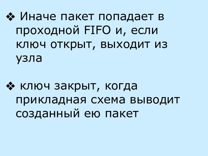 Иначе пакет попадает в проходной FIFO и, если ключ открыт, выходит