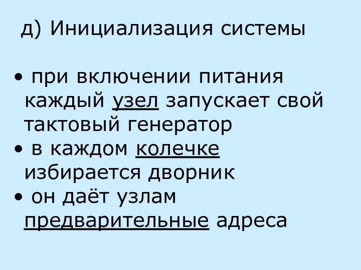 д) Инициализация системы при включении питания каждый узел запускает свой тактовый