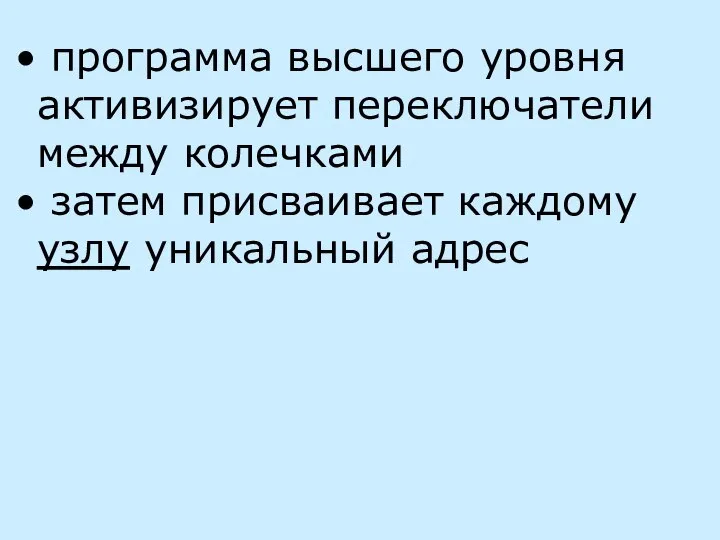 программа высшего уровня активизирует переключатели между колечками затем присваивает каждому узлу уникальный адрес