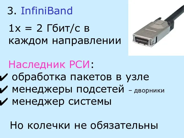 3. InfiniBand Наследник РСИ: обработка пакетов в узле менеджеры подсетей –