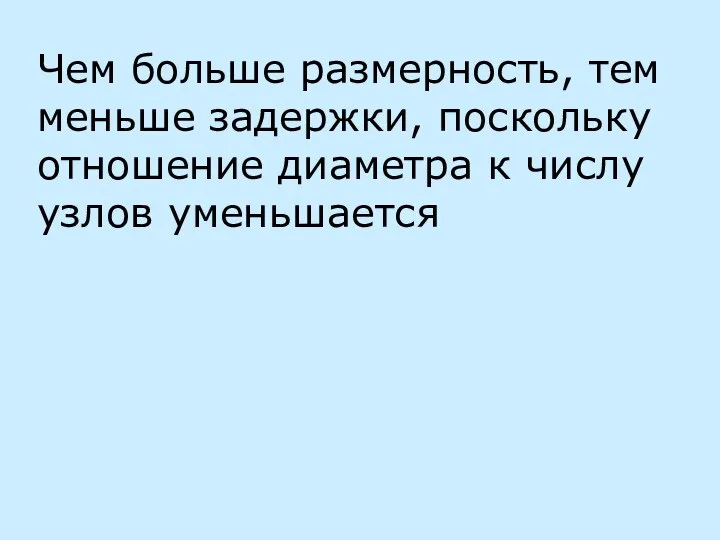 Чем больше размерность, тем меньше задержки, поскольку отношение диаметра к числу узлов уменьшается