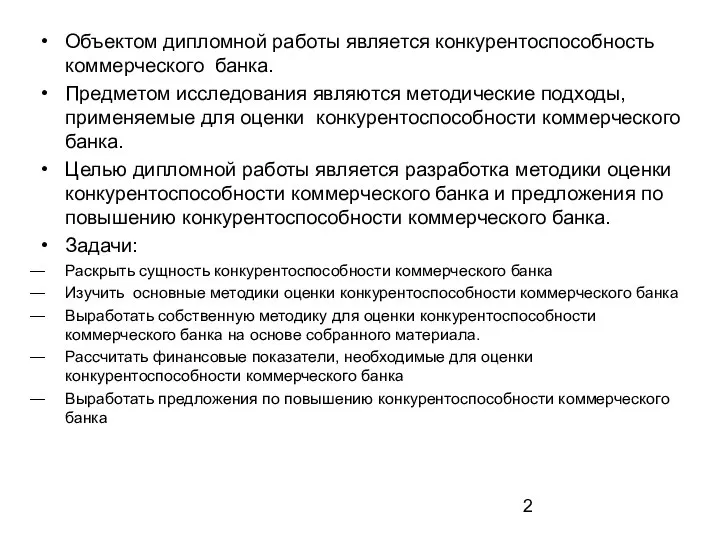 Объектом дипломной работы является конкурентоспособность коммерческого банка. Предметом исследования являются методические