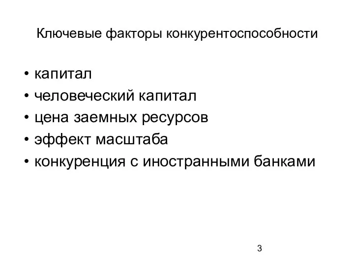 Ключевые факторы конкурентоспособности капитал человеческий капитал цена заемных ресурсов эффект масштаба конкуренция с иностранными банками