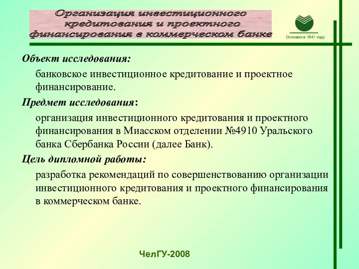 Объект исследования: банковское инвестиционное кредитование и проектное финансирование. Предмет исследования: организация