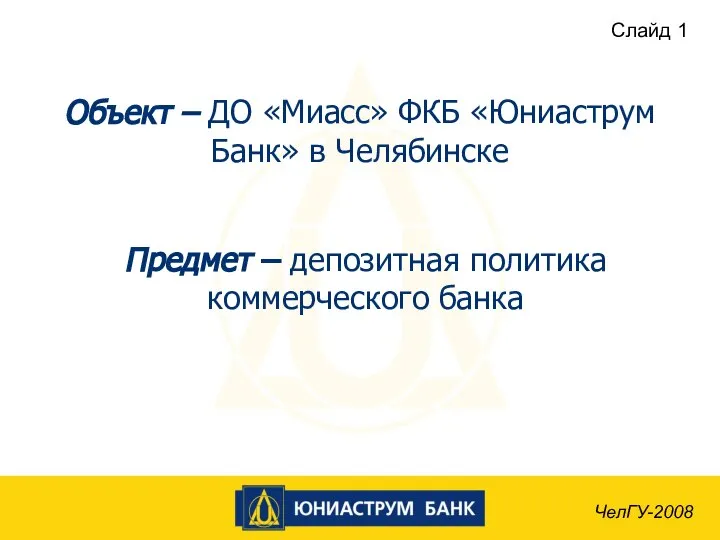 Объект – ДО «Миасс» ФКБ «Юниаструм Банк» в Челябинске Предмет –