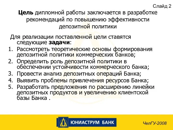 Цель дипломной работы заключается в разработке рекомендаций по повышению эффективности депозитной