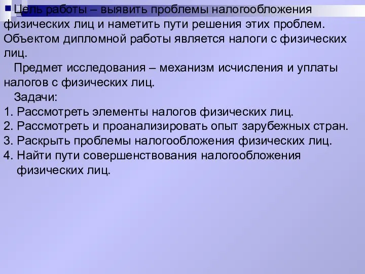 Цель работы – выявить проблемы налогообложения физических лиц и наметить пути