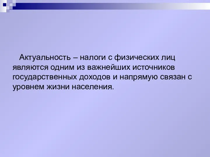 Актуальность – налоги с физических лиц являются одним из важнейших источников