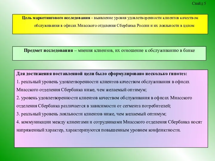 Цель маркетингового исследования – выявление уровня удовлетворенности клиентов качеством обслуживания в