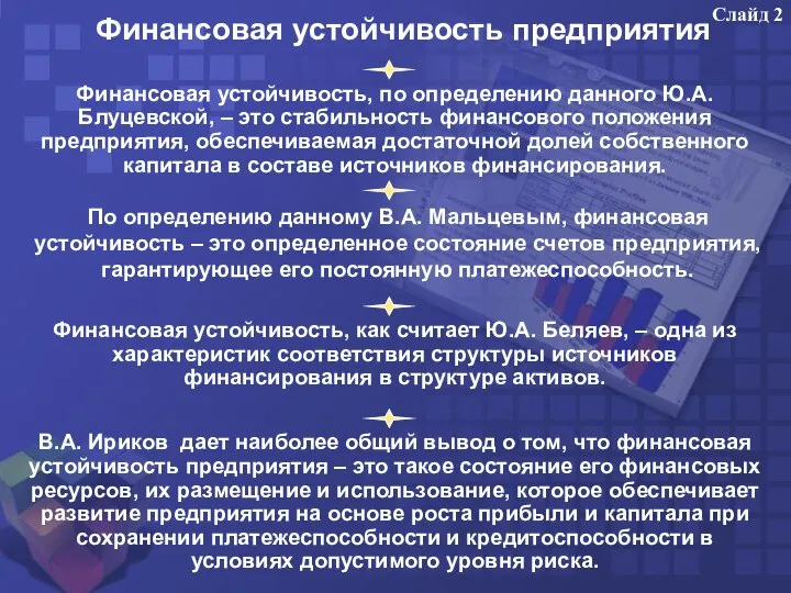 Финансовая устойчивость предприятия В.А. Ириков дает наиболее общий вывод о том,