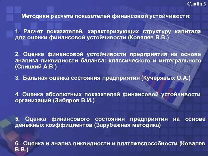 Методики расчета показателей финансовой устойчивости: 1. Расчет показателей, характеризующих структуру капитала