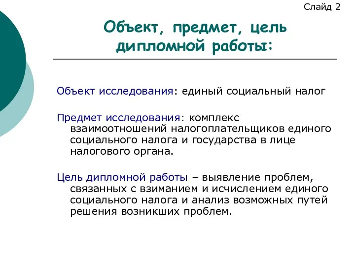 Объект, предмет, цель дипломной работы: Объект исследования: единый социальный налог Предмет