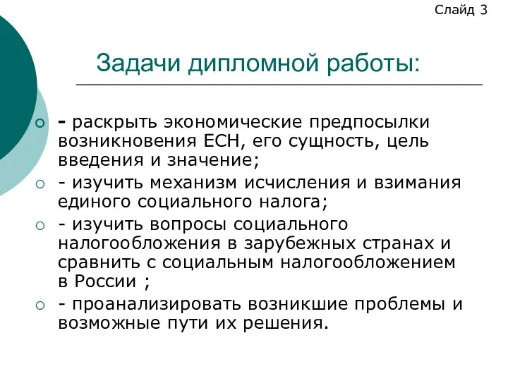 Задачи дипломной работы: - раскрыть экономические предпосылки возникновения ЕСН, его сущность,