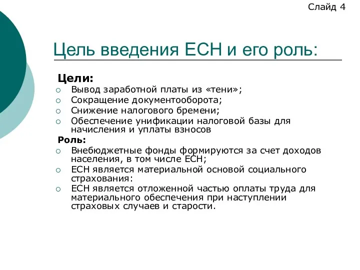 Цель введения ЕСН и его роль: Цели: Вывод заработной платы из