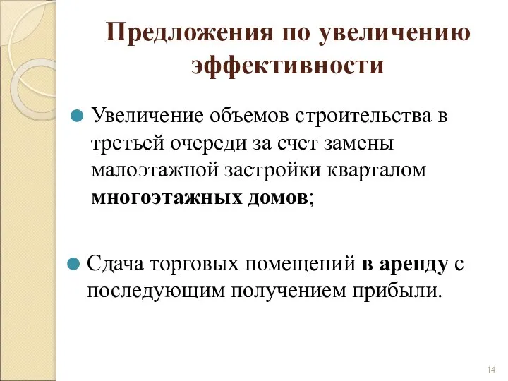 Предложения по увеличению эффективности Увеличение объемов строительства в третьей очереди за