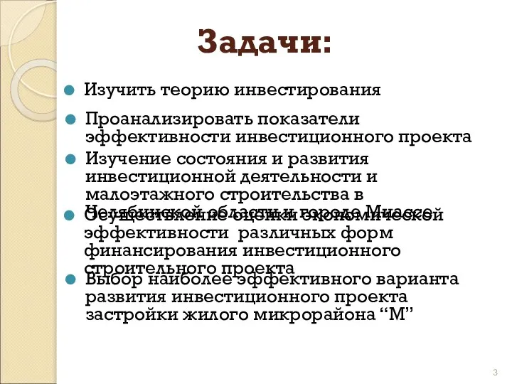 Задачи: Изучить теорию инвестирования Проанализировать показатели эффективности инвестиционного проекта Изучение состояния