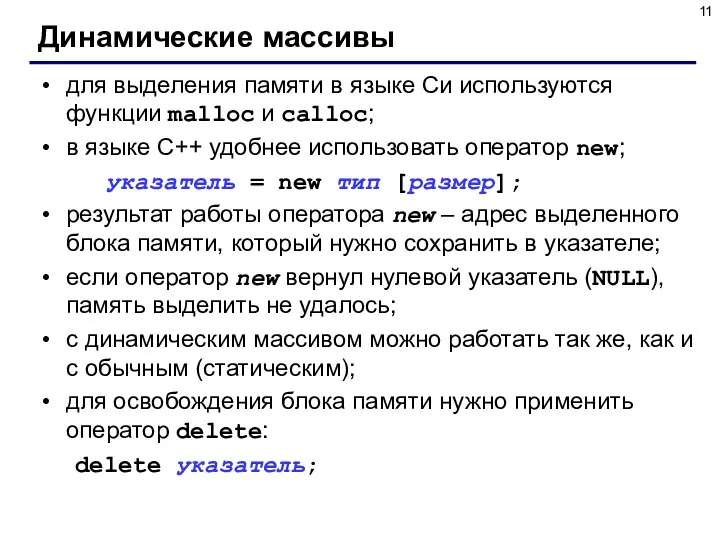 Динамические массивы для выделения памяти в языке Си используются функции malloc