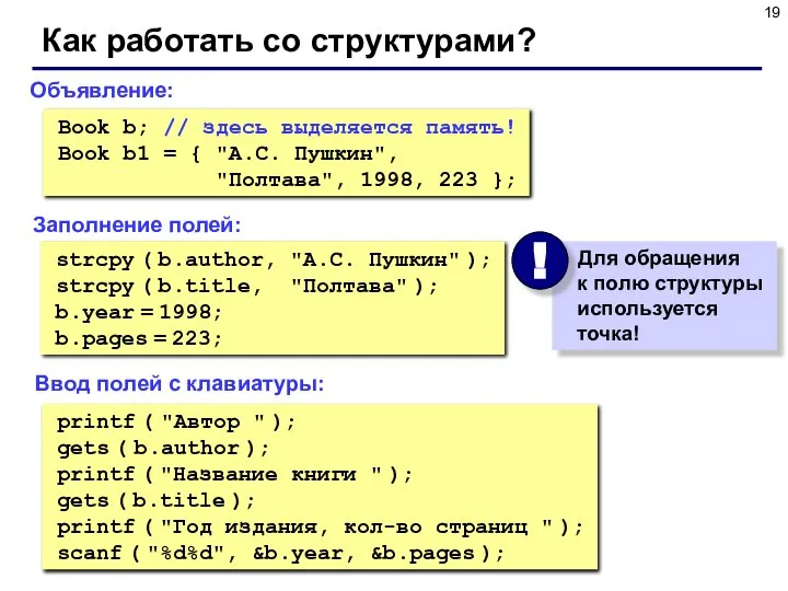 Как работать со структурами? Объявление: Book b; // здесь выделяется память!