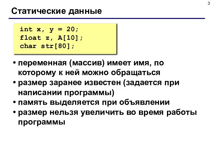 Статические данные переменная (массив) имеет имя, по которому к ней можно