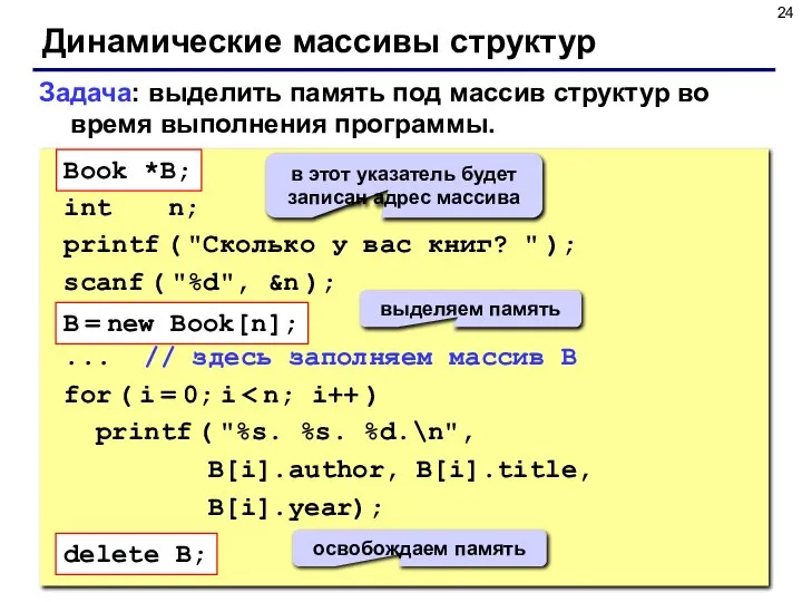 Динамические массивы структур Book *B; int n; printf ( "Сколько у