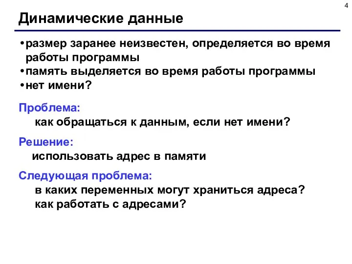 Динамические данные размер заранее неизвестен, определяется во время работы программы память