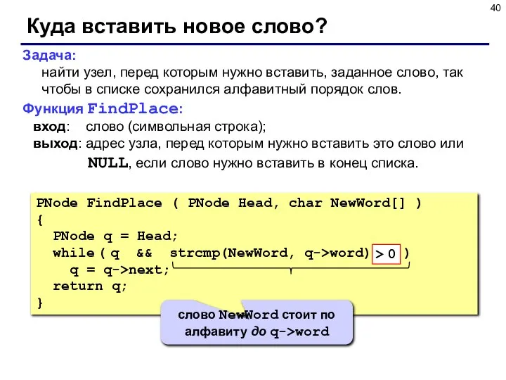 Куда вставить новое слово? Задача: найти узел, перед которым нужно вставить,
