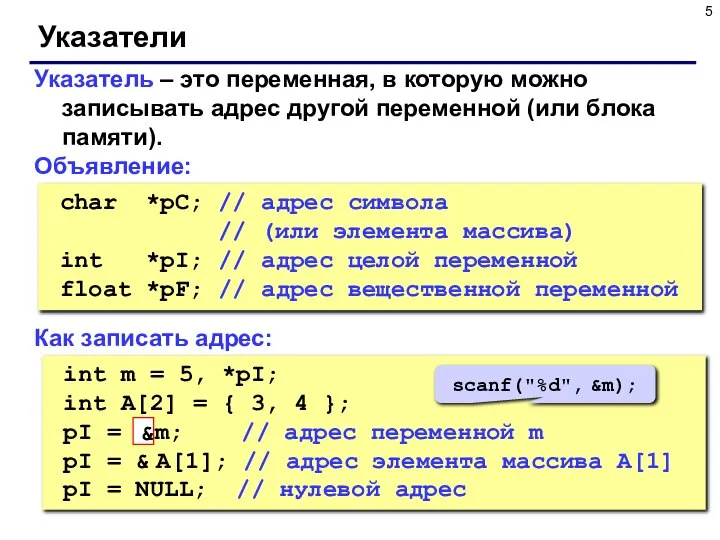 Указатели Указатель – это переменная, в которую можно записывать адрес другой