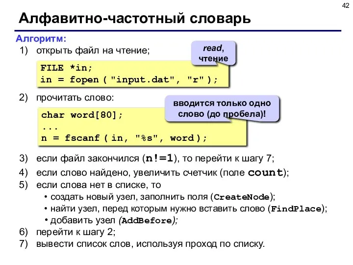 Алфавитно-частотный словарь Алгоритм: открыть файл на чтение; прочитать слово: если файл