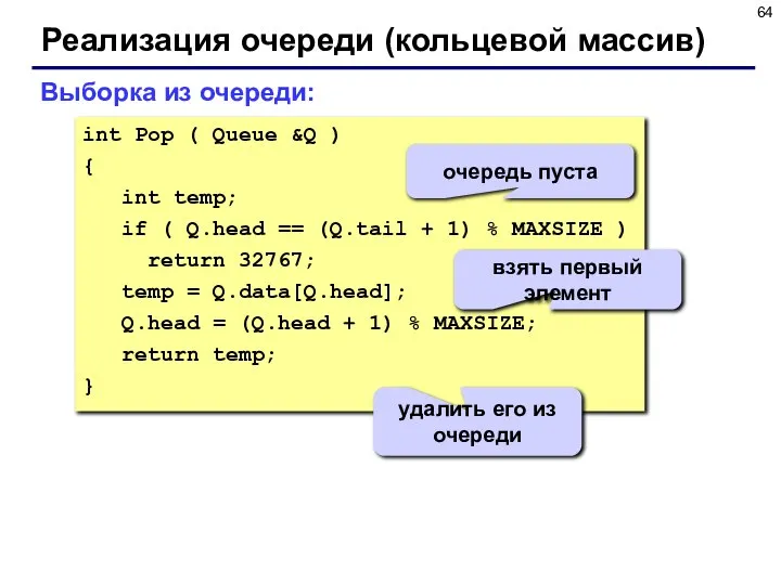 Реализация очереди (кольцевой массив) Выборка из очереди: int Pop ( Queue