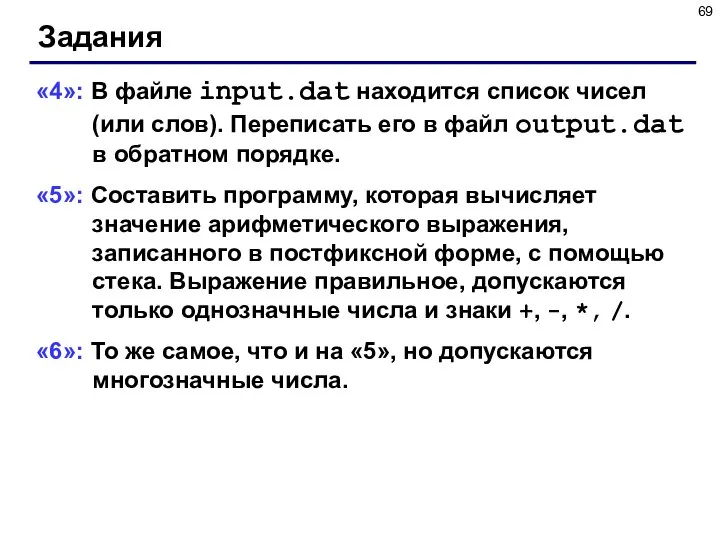 Задания «4»: В файле input.dat находится список чисел (или слов). Переписать