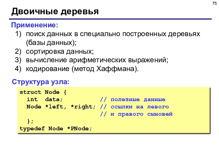 Двоичные деревья Структура узла: struct Node { int data; // полезные