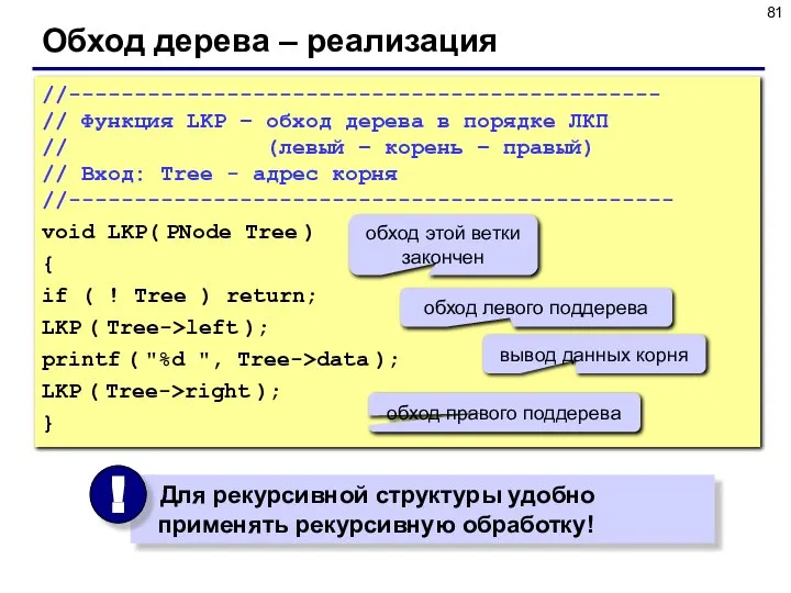 Обход дерева – реализация //--------------------------------------------- // Функция LKP – обход дерева