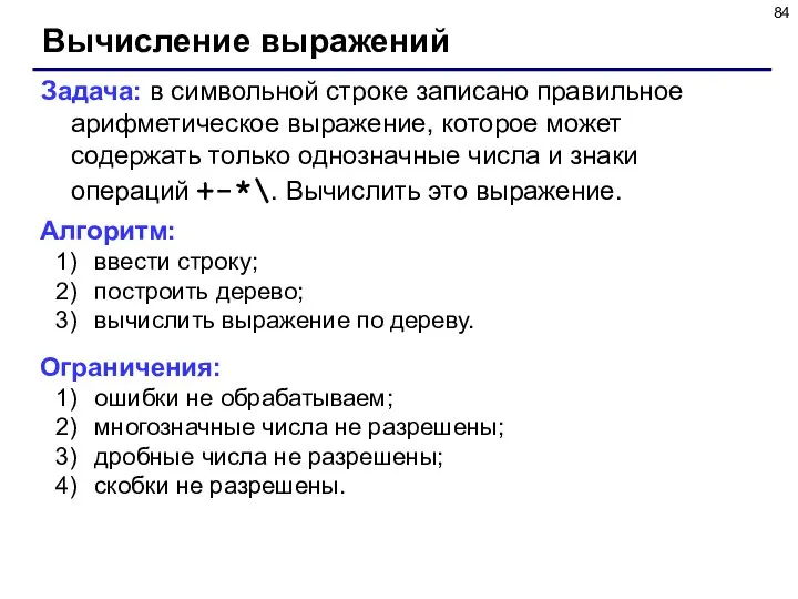 Вычисление выражений Задача: в символьной строке записано правильное арифметическое выражение, которое