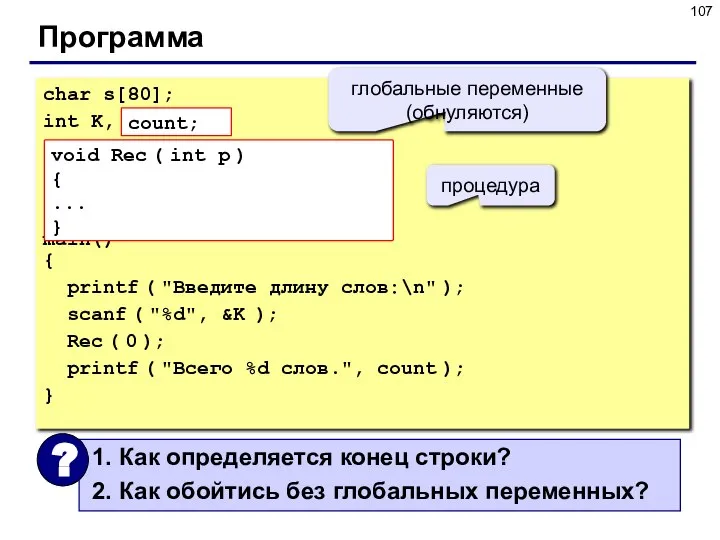 Программа char s[80]; int K, count = 0; main() { printf