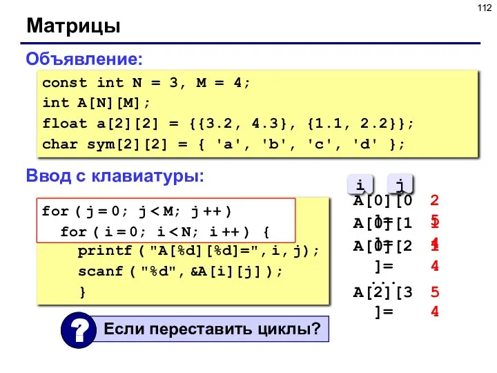 Матрицы Объявление: const int N = 3, M = 4; int