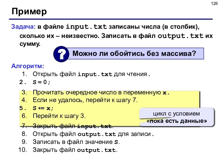 Пример Задача: в файле input.txt записаны числа (в столбик), сколько их