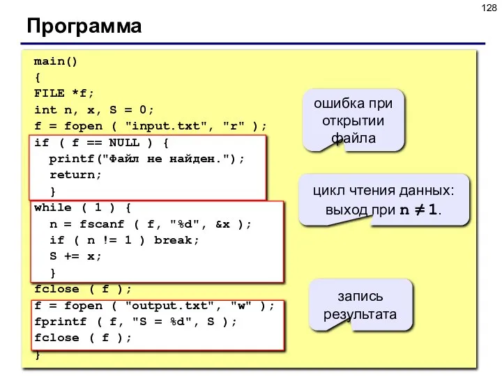 Программа main() { FILE *f; int n, x, S = 0;