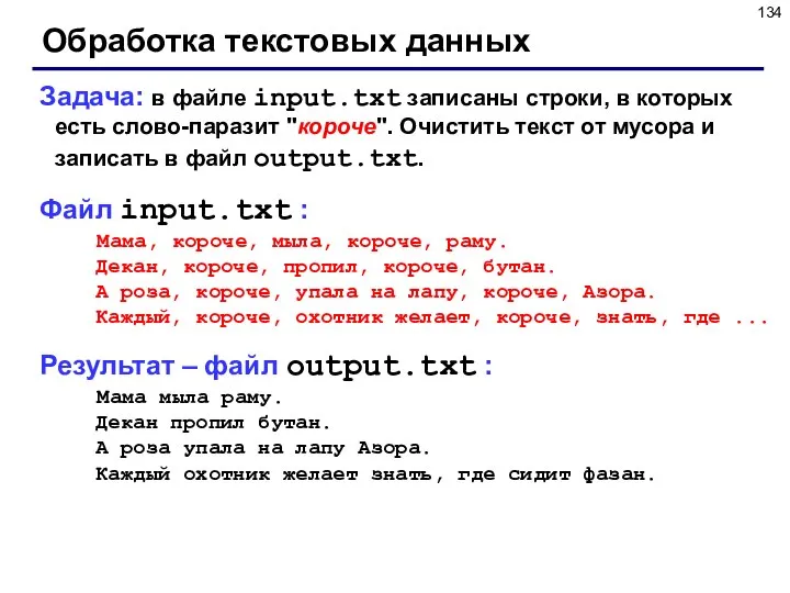 Обработка текстовых данных Задача: в файле input.txt записаны строки, в которых