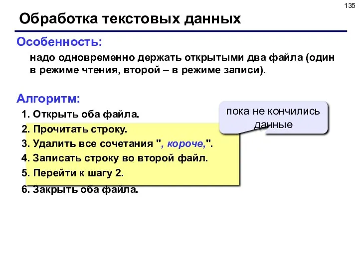 Обработка текстовых данных Особенность: надо одновременно держать открытыми два файла (один