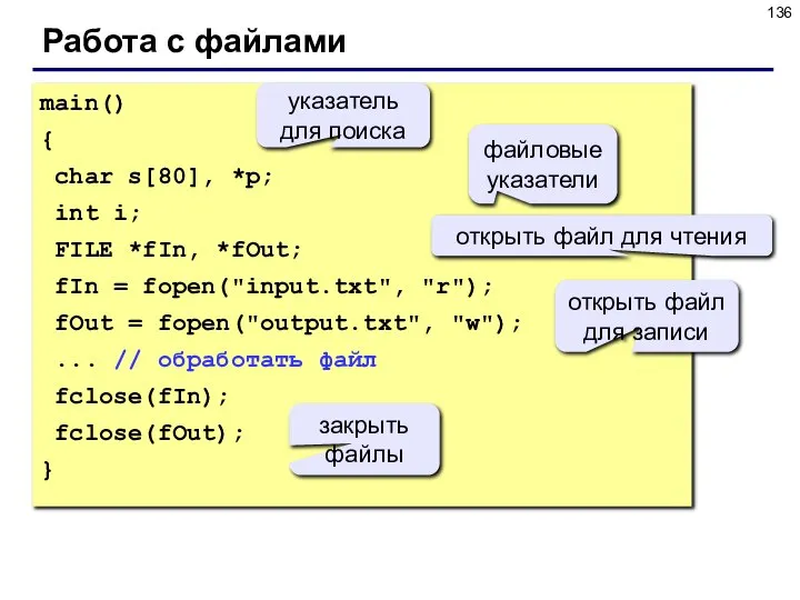 Работа с файлами main() { char s[80], *p; int i; FILE