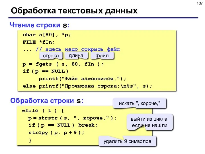 Обработка текстовых данных Чтение строки s: while ( 1 ) {