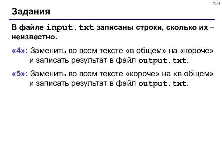 Задания В файле input.txt записаны строки, сколько их – неизвестно. «4»: