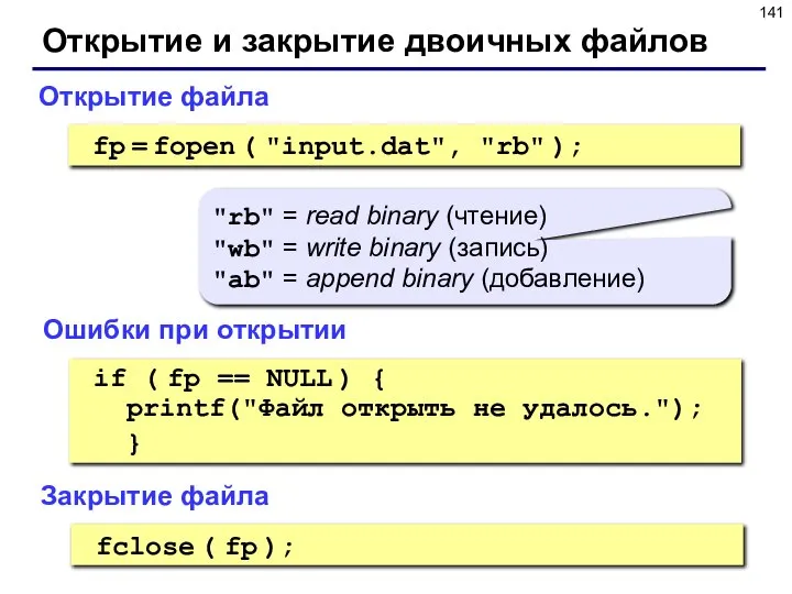 Открытие и закрытие двоичных файлов Открытие файла fp = fopen (